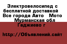 Электровелосипед с бесплатной доставкой - Все города Авто » Мото   . Мурманская обл.,Гаджиево г.